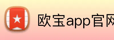 欧宝app官网入口 Logo